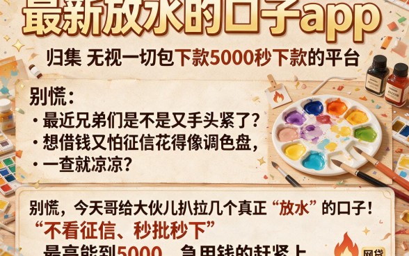 最新放水的口子app,归集五个无视一切包下款5000秒下款的平台