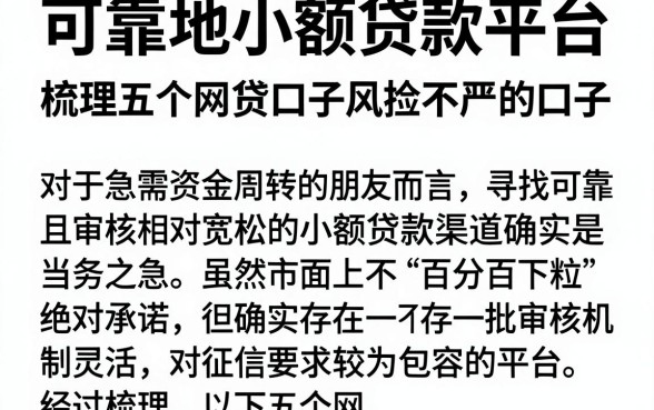 可靠地小额贷款平台，梳理五个网贷口子风控不严的口子