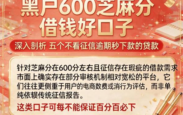黑户600芝麻分借钱好口子，深入剖析五个不看征信逾期秒下款的贷款