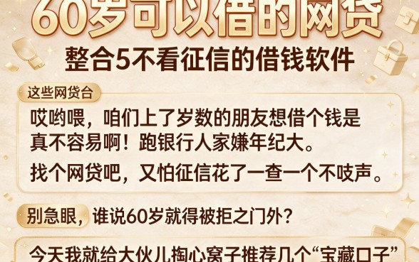 60岁可以借的网贷,整合5个不看征信的借钱软件