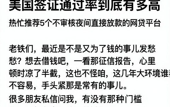 美国签证通过率到底有多高,热忱推荐5个不审核夜间直接放款的网贷平台