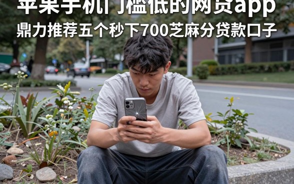 苹果手机门槛低的网贷app，鼎力推荐五个秒下700芝麻分贷款口子