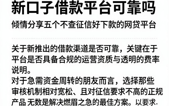 新口子借款平台可靠吗,倾情分享五个不查征信好下款的网贷平台