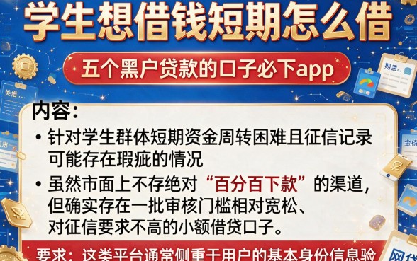 学生想借钱短期怎么借,枚举五个黑户贷款的口子必下app