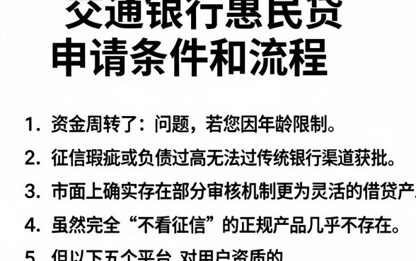 交通银行惠民贷申请条件和流程,整理5个不看年龄征信负债的软件