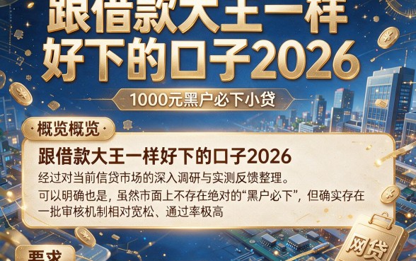 跟借款大王一样好下的口子2026,概览五个1000元黑户必下小贷