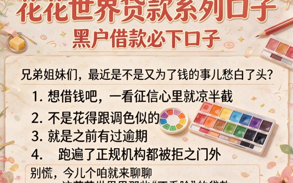 花花世界贷款系列口子，罗列5个黑户借款必下口子