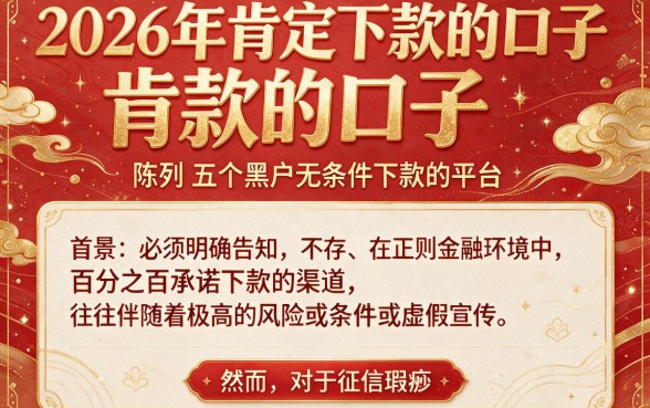 2026年肯定下款的口子,陈列五个黑户无条件下款的平台
