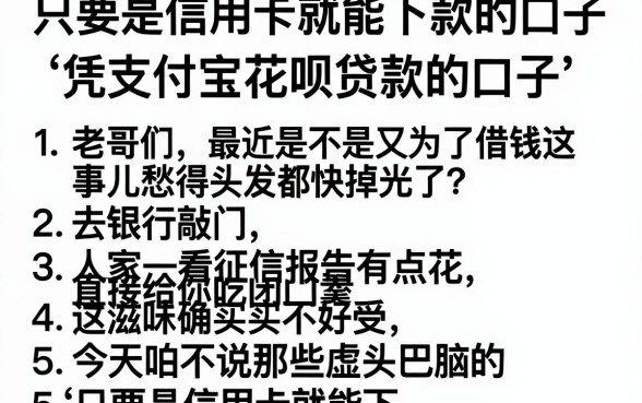 只要是信用卡就能下款的口子,罗列5个凭支付宝花呗贷款的口子