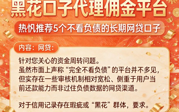 黑花口子代理佣金平台，热忱推荐5个不看负债的长期网贷口子