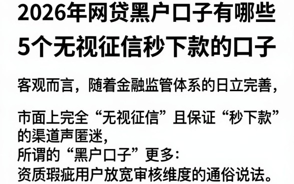 2026年网贷黑户口子有哪些,整合5个无视征信秒下款的口子