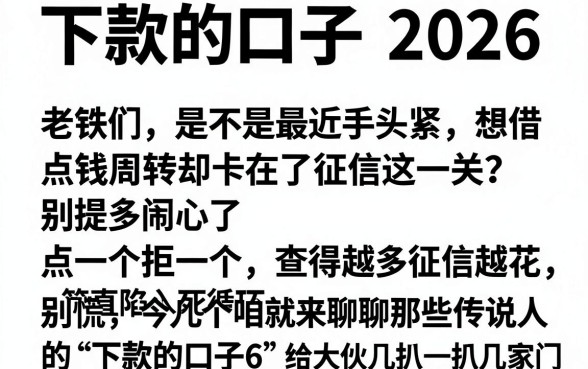 下款的口子 2026,枚举5个秒批通过的网贷app