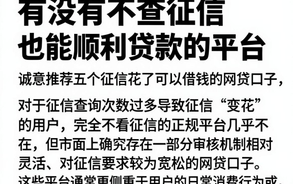 有没有不查征信也能顺利贷款的平台,诚意推荐五个征信花了可以借钱的网贷口子