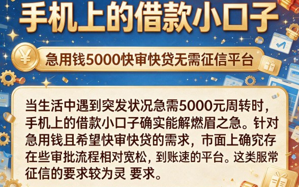 手机上的借款小口子，概览五个急用钱5000快审快贷无需征信平台
