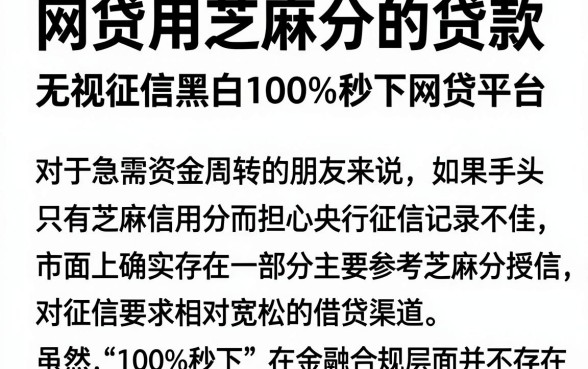 网贷用芝麻分的贷款,汇整五个无视征信黑白100%秒下网贷平台