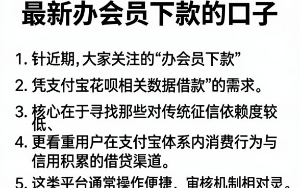 最新办会员下款的口子，条列5个凭支付宝花呗贷款的软件