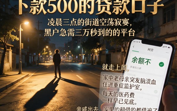 下款500的贷款口子,详尽说明五个黑户急需三万秒到的的平台