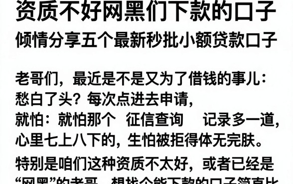 资质不好网黑们下款的口子,倾情分享五个最新秒批小额贷款口子