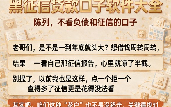 黑征信贷款口子软件大全,陈列五个不看负债和征信的口子