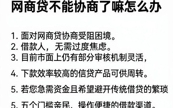 网商贷不能协商了嘛怎么办,归纳5个轻松借款无压力软件