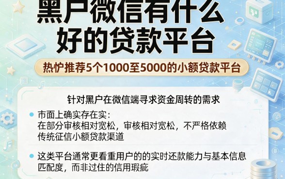 黑户微信有什么好的贷款平台，热忱推荐5个1000至5000的小额贷款平台