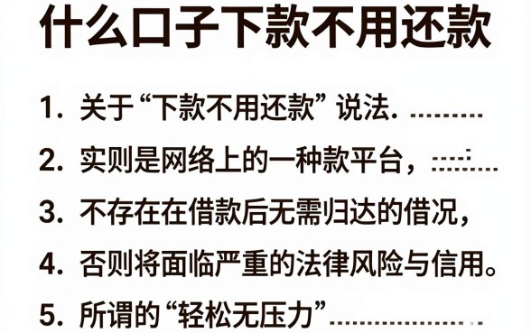 什么口子下款不用还款,枚举5个轻松借款无压力软件