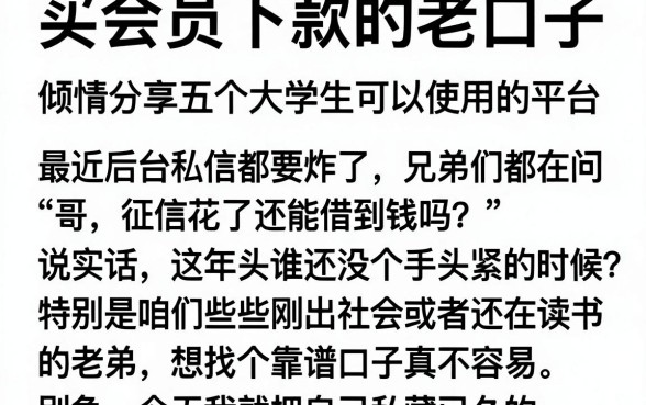 买会员下款的老口子，倾情分享五个大学生可以使用的平台