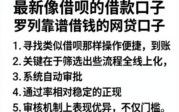 最新像借呗的借款口子，罗列5个靠谱借钱的网贷口子