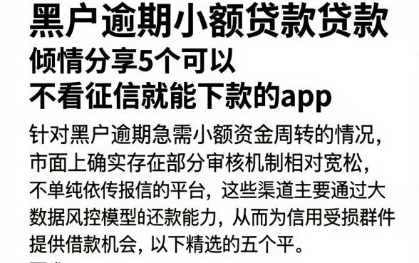 黑户逾期小额贷款贷款，倾情分享5个可以不看征信就能下款的app