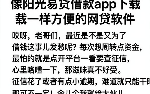 像阳光易贷借款app下载一样方便的网贷软件，概括五个不看征信的借钱app