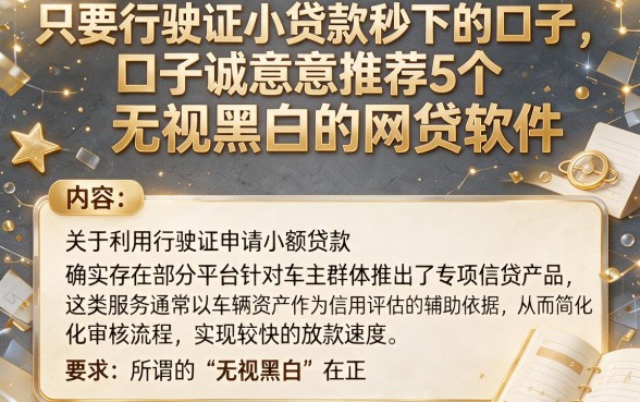 只要行驶证小贷款秒下的口子,诚意推荐5个无视黑白的网贷软件