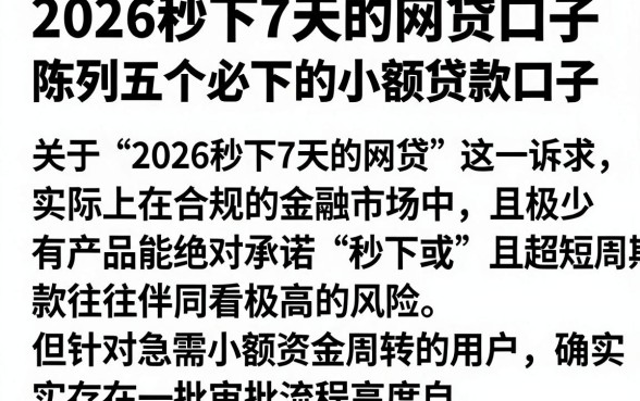 2026秒下7天的网贷口子,陈列五个必下的小额贷款口子