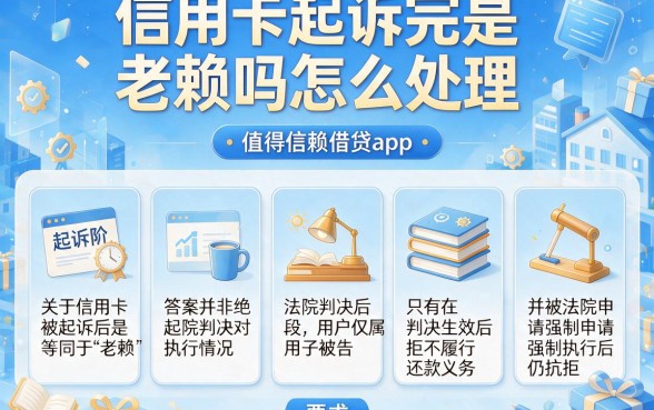 信用卡起诉完是老赖吗怎么处理，概括五个值得信赖的借贷app