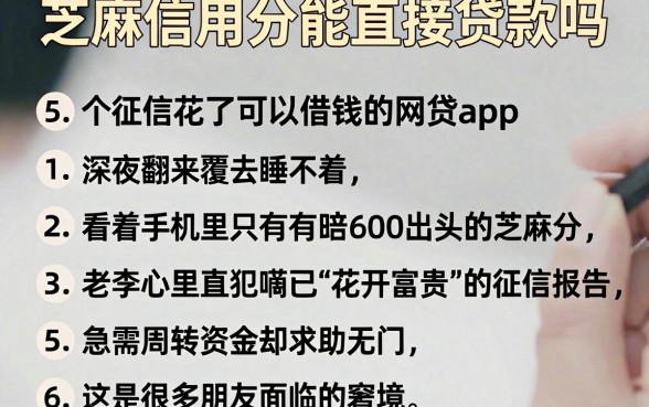 芝麻信用分能直接贷款吗，汇总五个征信花了可以借钱的网贷app