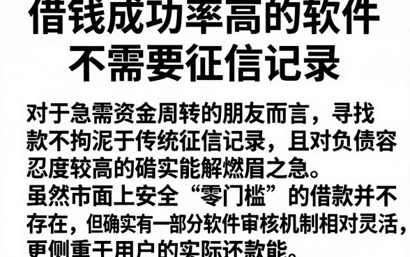 借钱成功率高的软件不需要征信记录,胪列5个不看负债和征信的app