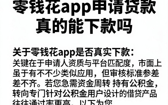 零钱花app申请贷款真的能下款吗,热忱推荐五个公积金借钱软件