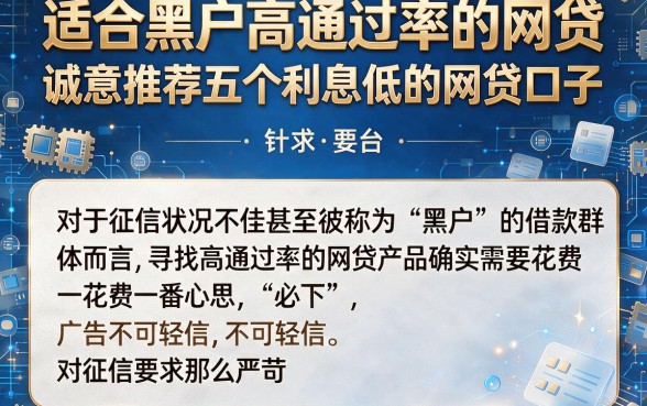 适合黑户高通过率的网贷，诚意推荐五个利息低的网贷口子