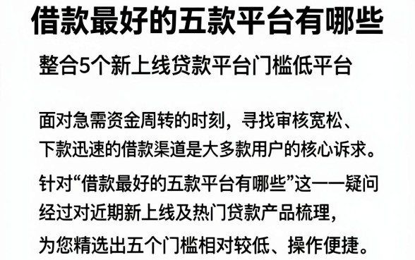 借款最好的五款平台有哪些,整合5个新上线贷款平台门槛低平台