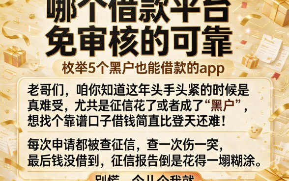 哪个借款平台免审核的可靠，枚举5个黑户也能借款的app