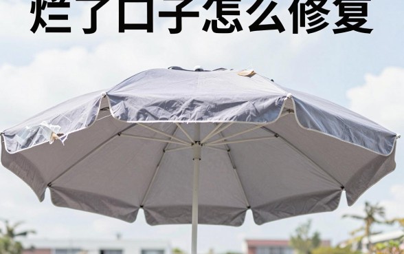 折叠户外遮阳伞烂了口子怎么修复，整合5个无视黑白户口子