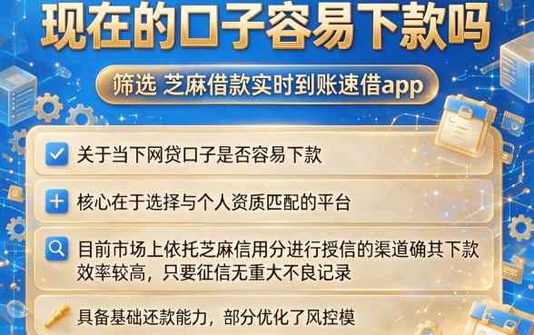 现在的口子容易下款吗，筛选五个芝麻借款实时到账速借app