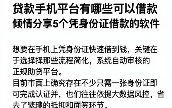 贷款手机平台有哪些可以借款,倾情分享5个凭身份证借款的软件