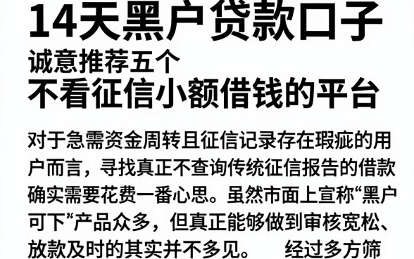 14天黑户贷款口子,诚意推荐五个不看征信小额借钱的平台