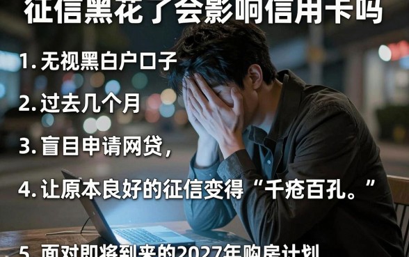 征信黑花了会影响信用卡吗，细致阐述5个无视黑白户口子