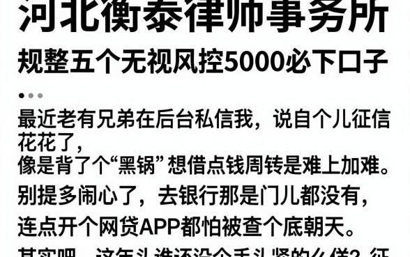 河北衡泰律师事务所，规整五个无视风控5000必下口子
