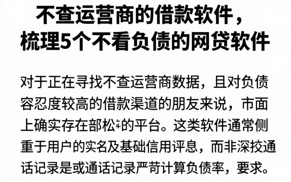 不查运营商的借款软件,梳理5个不看负债的网贷软件