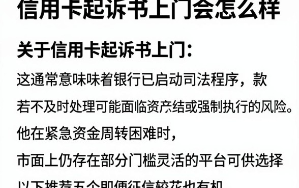 信用卡起诉书上门会怎么样,详细阐述五个征信花居然都下款的平台