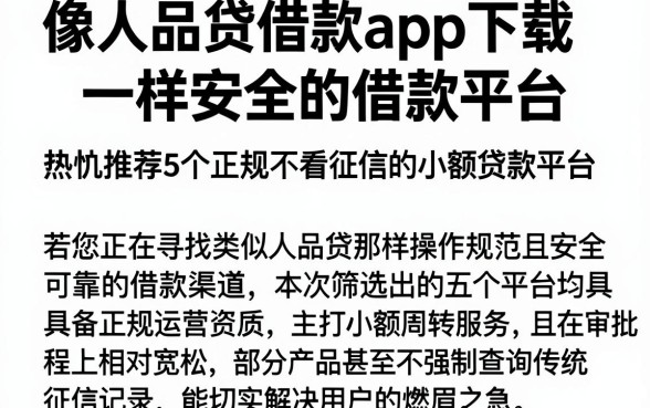 像人品贷借款app下载一样安全的借款平台，热忱推荐5个正规不看征信的小额贷款平台
