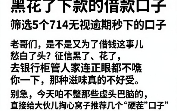 黑花了下款的借款口子,筛选5个714无视逾期秒下的口子