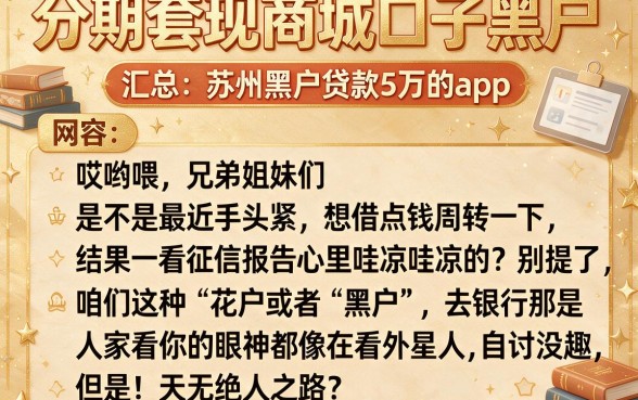 分期套现商城口子黑户，汇总五个苏州黑户贷款5万的app
